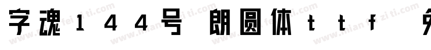 字魂144号 朗圆体ttf字体转换